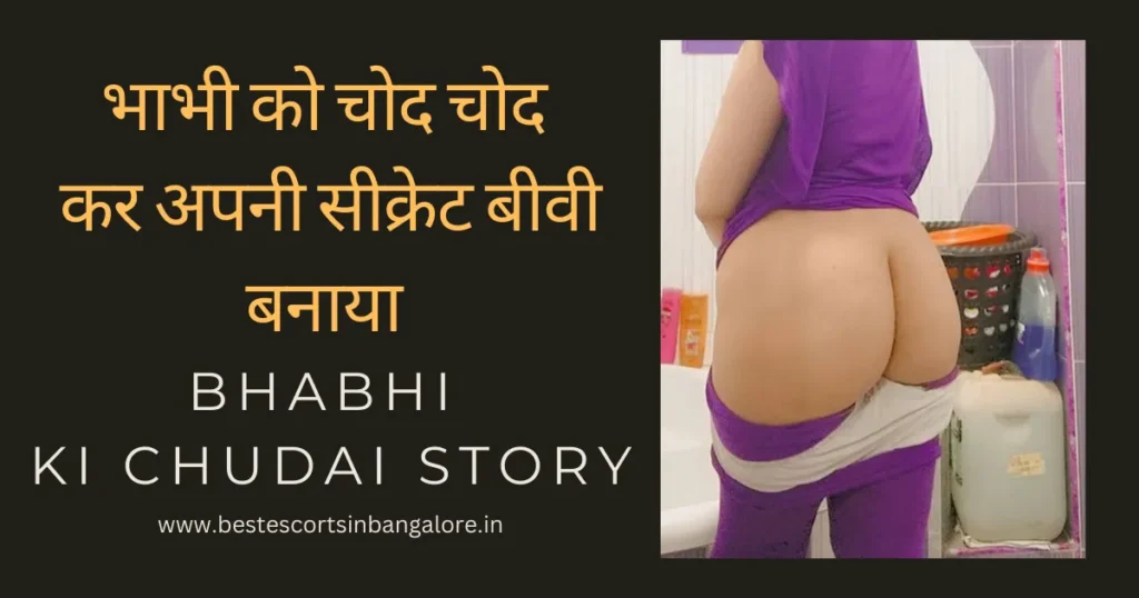 भाभी-को-चोद-चोद-कर-अपनी-सीक्रेट-बीवी-बनाया-Bhabhi-Ki-Chudai-Story