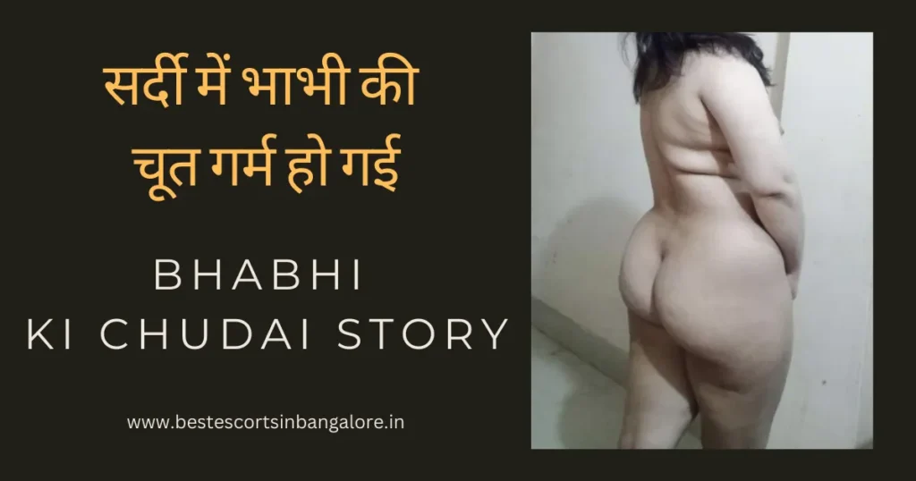 सर्दी-में-भाभी-की-चूत-गर्म-हो-गई-Bhabhi-Ki-Chudai-Story